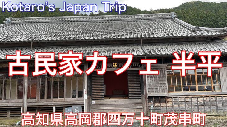 高知グルメ旅 古民家カフェ 半平【高知県高岡郡四万十町茂串町】2023/4 季節の和菓子 夜桜 250円。半平オリジナルブレンドコーヒー 400円。