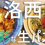 【3分で京都通！】生パスタランチ＆チーズケーキカフェ♪（子供・赤ちゃん連れに◎）