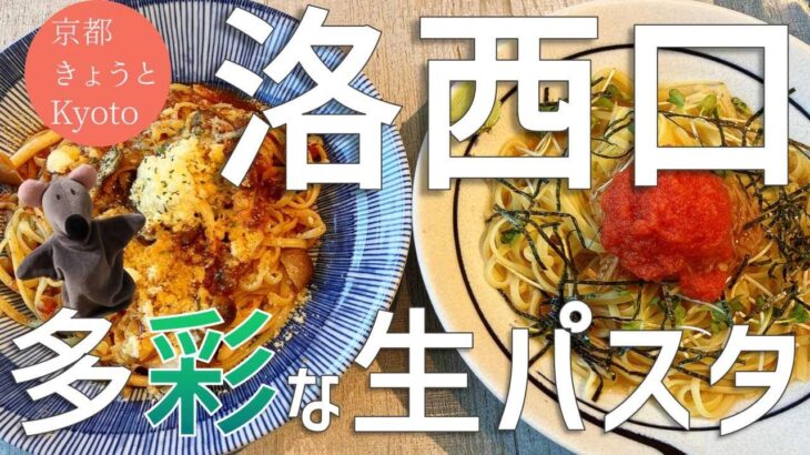 【3分で京都通！】生パスタランチ＆チーズケーキカフェ♪（子供・赤ちゃん連れに◎）