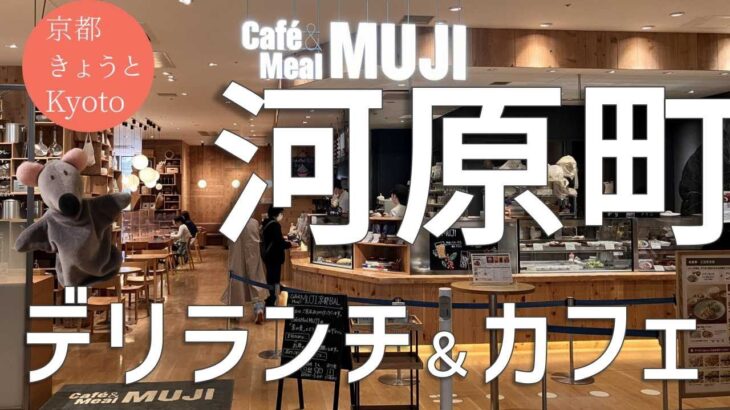 【3分で京都通！】ランチ＆カフェの穴場！？自然派デリプレート♪（子供・赤ちゃん連れに◎）