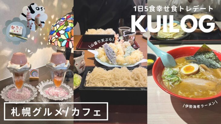 札幌グルメ＆カフェ｜お蕎麦ランチからの桜スイーツ3軒からの〆ラーメン🍜🌸週末食トレ🔥食べることで幸福度が爆上がりする私たちのリアルデート🤝🏻｜ソロ活｜vlog｜kuilog