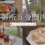 【京都市民推薦】京都御所5分圏内のみ/カフェ巡り/ランチ/お茶