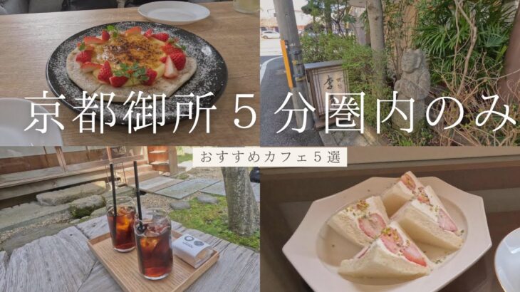 【京都市民推薦】京都御所5分圏内のみ/カフェ巡り/ランチ/お茶