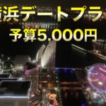 【横浜デート】予算5,000円で遊べる夜景を見るカフェとグルメ満喫デートプランのご紹介。【中華街 山下公園 大桟橋  赤レンガ倉庫 ハンマーヘッド 万国橋 ランドマークタワー】