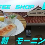 【出たがり美💖のカフェ巡り】朝モーニング　COFFEE　SHOP　路　へ行ってきたよ／I went to COFFEE SHOP Michi.