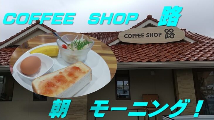 【出たがり美💖のカフェ巡り】朝モーニング　COFFEE　SHOP　路　へ行ってきたよ／I went to COFFEE SHOP Michi.