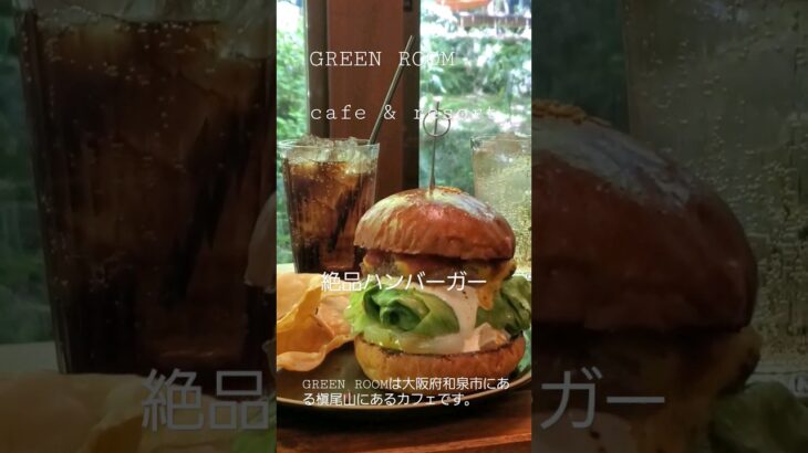 山奥のカフェ　絶品ハンバーガー【GREEN　ROOM】わんちゃんも一緒に🐶　和泉市カフェ　 グリーンルーム　　和泉グルメ　大阪グルメ　ハンバーガー　shorts　泉州グルメ