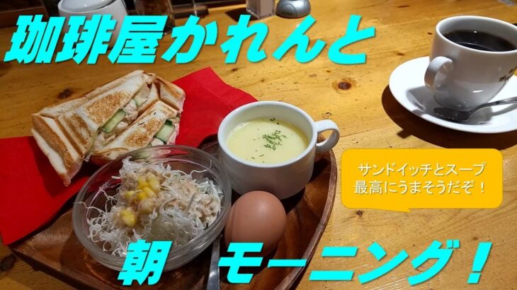 【出たがり美💖のカフェ巡り】朝モーニング　珈琲屋かれんとさんへ行ってきたよ／I’ve been to Current.