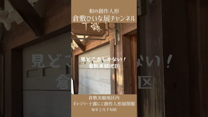 【倉敷美観地区】見どころ！映えスポット◆スイーツ、町屋カフェ　定番！大原美術館、路地裏、有鱗荘、倉敷で一番古い井上家住宅！本町町屋、ゲゲゲの鬼太郎／JAPAN 岡山倉敷旅【和の創作人形倉敷ひいな展】