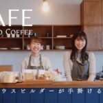 KAYANO COFFEE | エコハウスビルダーが手掛けるカフェ | 実は高気密・高断熱の建物を体感できるカフェ | こだわりのコ ーヒーとスイーツ、フレンチトースト