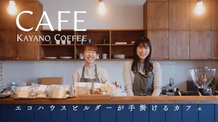 KAYANO COFFEE | エコハウスビルダーが手掛けるカフェ | 実は高気密・高断熱の建物を体感できるカフェ | こだわりのコ ーヒーとスイーツ、フレンチトースト