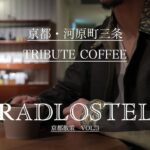 【KYOTO CAFE】穴場のイケてるカフェを河原町で見つけました!! |京都CAFE |TRIBUTE COFFEE