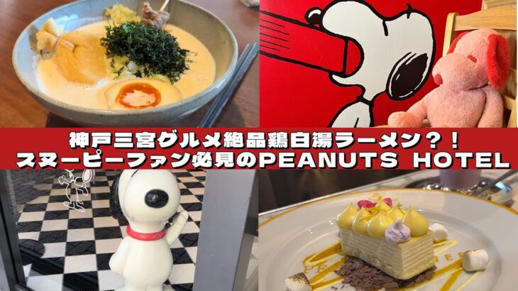 【神戸グルメ】おでん出汁でつくる絶品鶏白湯ラーメン&スヌーピーファン必見のPEANUTS HOTEL内にある穴場カフェ紹介☕️❤️