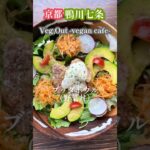 Veg Out -vegan cafe-【京都ランチ】鴨川沿いに行列のできるペグアウト ヴィーガンカフェへ行ってきました。#shorts
