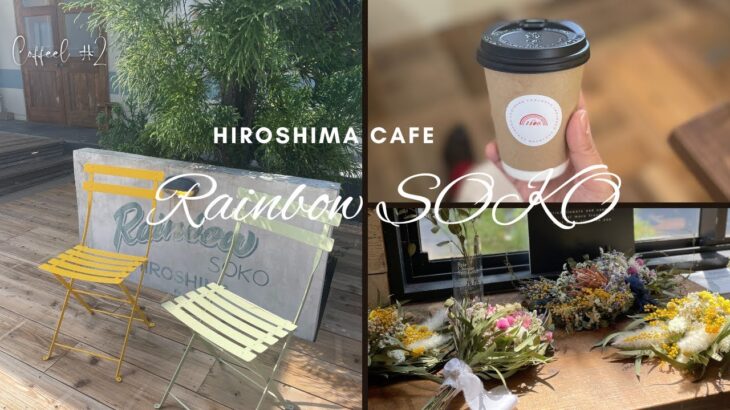 【広島カフェ】レインボー倉庫｜子連れランチ＆個室でcafeが楽しめる！