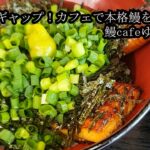 【京都・宇治】カフェ＆鰻ランチ！カジュアルな雰囲気で本気の鰻料理を堪能する『鰻cafeゆきちっ』