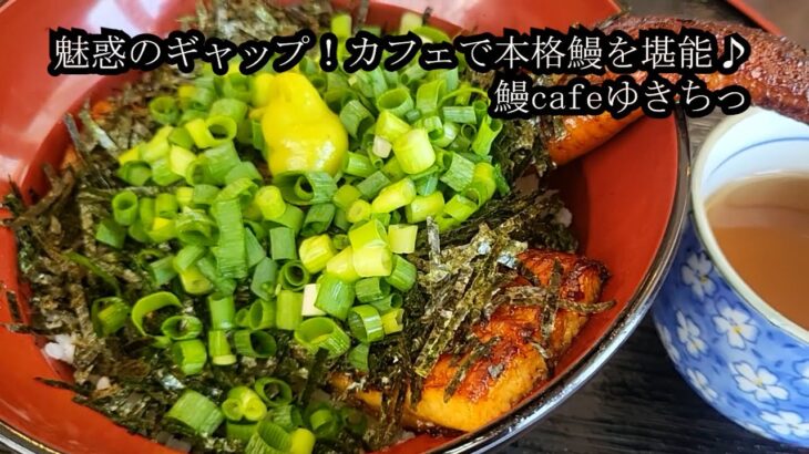 【京都・宇治】カフェ＆鰻ランチ！カジュアルな雰囲気で本気の鰻料理を堪能する『鰻cafeゆきちっ』