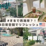 【映えがつまったお洒落カフェin YOKOHAMA】気軽に海外気分でリフレッシュ｜カフェランチ｜横浜散歩🏝🇺🇸