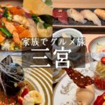 【神戸三宮グルメ】穴場✨東門街にオープンしたお寿司屋さんでランチ🍣＆チョコレート専門店🍫のカフェでゴージャスなケーキ🍰　寿司ぼたん＆カファレル(kobe hyogo japan food vlog)