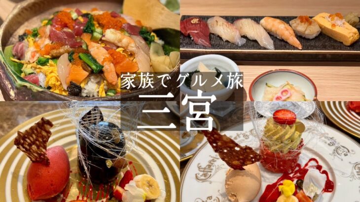 【神戸三宮グルメ】穴場✨東門街にオープンしたお寿司屋さんでランチ🍣＆チョコレート専門店🍫のカフェでゴージャスなケーキ🍰　寿司ぼたん＆カファレル(kobe hyogo japan food vlog)