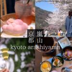 【京都 嵐山】春の嵐山で、桜もランチもカフェも食べ歩きも全部楽しむ日/嵐山 観光/kyoto trip