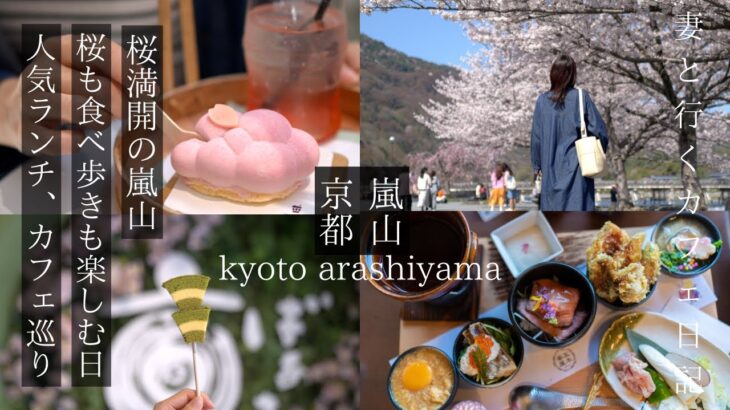 【京都 嵐山】春の嵐山で、桜もランチもカフェも食べ歩きも全部楽しむ日/嵐山 観光/kyoto trip