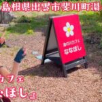 温泉女子の温泉地グルメ紹介♨湯の川カフェ『ななほし』 島根県出雲市斐川町湯の川温泉 #温泉女子 #カフェ #ランチ #onsen  『ぽ』ちゃんねる