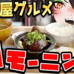 【名古屋グルメ】名古屋駅スグの和食モーニングがスゴい！朝から名古屋めし！【カフェヨシノ】
