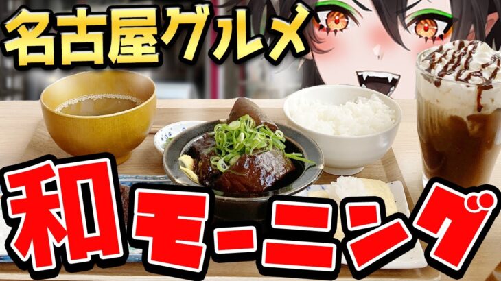 【名古屋グルメ】名古屋駅スグの和食モーニングがスゴい！朝から名古屋めし！【カフェヨシノ】