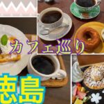 【徳島】カフェ巡り☕️✨あんこやカフェやセルフカフェ珈琲の美味いカフェ色々行ってみた！！！