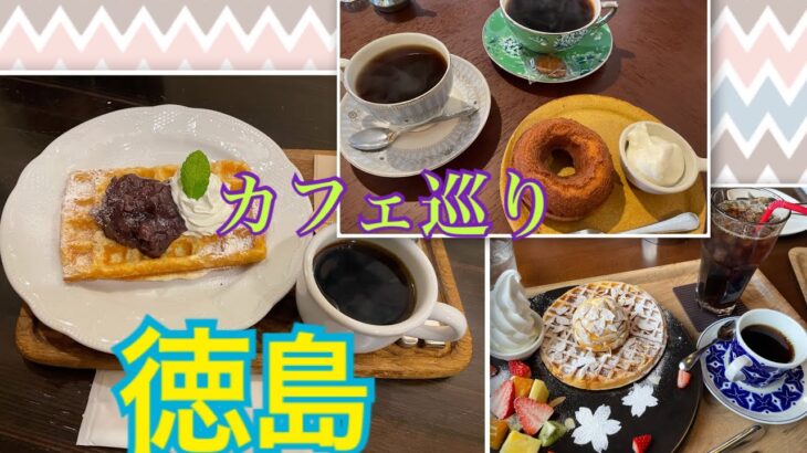 【徳島】カフェ巡り☕️✨あんこやカフェやセルフカフェ珈琲の美味いカフェ色々行ってみた！！！