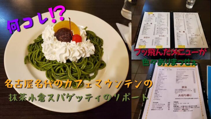 名古屋の奇想天外なグルメ!!　名代のカフェマウンテンの甘口抹茶小倉スパゲッティをリポートしちゃいます!!