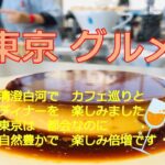 東京　グルメ　～　清澄白河を　カフェ巡り　庭園散策も　楽しみました　～