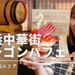 【横浜カフェ】横浜中華街で食べられるインスタ映えパフェ♪リニューアルしたドラゴンパフェを食べてみた！