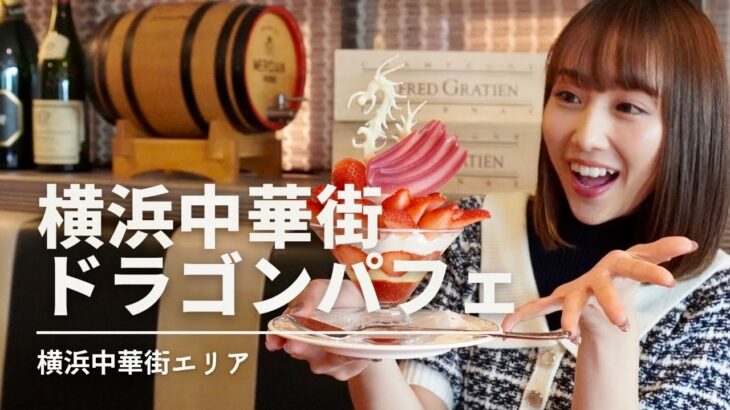 【横浜カフェ】横浜中華街で食べられるインスタ映えパフェ♪リニューアルしたドラゴンパフェを食べてみた！