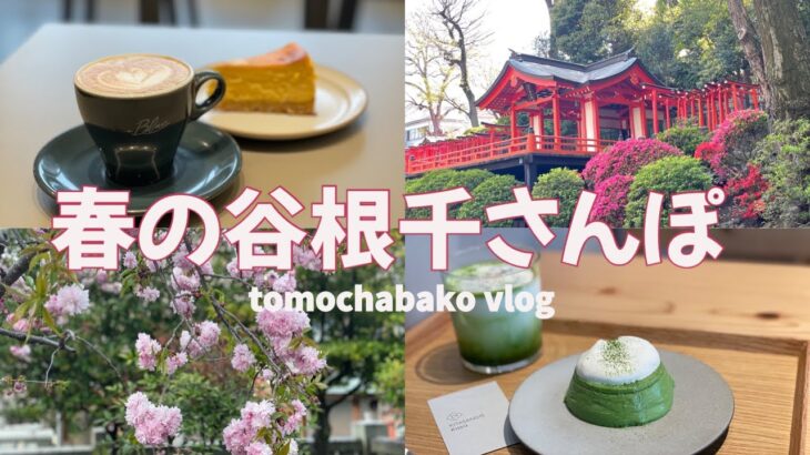 ［ソロ活女子vlog］東京さんぽ｜東京メトロ千代田線🚃｜御朱印巡り⛩｜カフェ巡り☕️｜谷根千｜目指せ東京全駅制覇