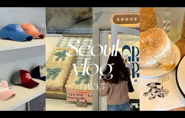 【韓国旅行vlog】韓国カフェ巡り☕️| 4泊5日 | DAY3-5 | episode2 |聖水洞| ソウルの森 | 弘大 | 明洞 | 安国 | 景福宮 | ザヒュンダイソウル | 漢江鎮 |