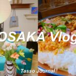 [vlog] 人気インテリアショップ4つを巡る｜ランチ・カフェ巡り｜大阪/Osaka vlog Japan｜SUB