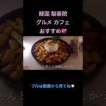 韓国 梨泰院 おすすめグルメ カフェ💗フルは動画から！セレクトショップとかも載せてます#vlog #梨泰院 #韓国vlog #韓国旅行 #韓国おすすめ #韓国グルメ #seoulvlog