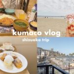 ［静岡vlog］熱海に3泊4日旅行⛅️ | 熱海グルメ | 熱海食べ歩き | 三島カフェ | マタニティ旅行