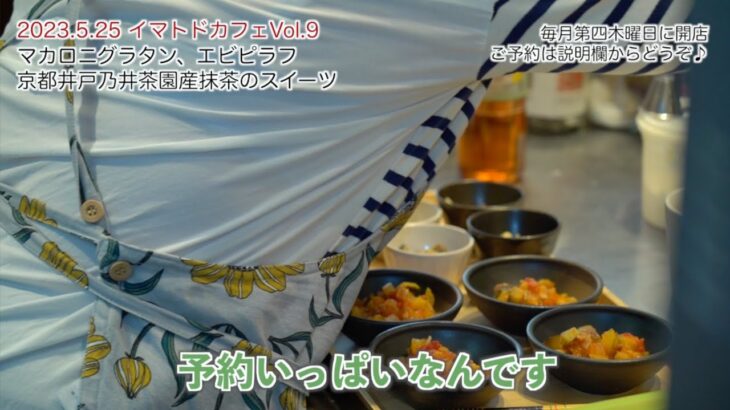 完売どころか、、【木津川市のイベント】10食限定ランチプレート 5月25日 チキンとほうれん草のグラタン、京都井戸乃井茶園産抹茶のスイーツイマトドカフェの料理人：上野典子  加茂スノッブカフェにて