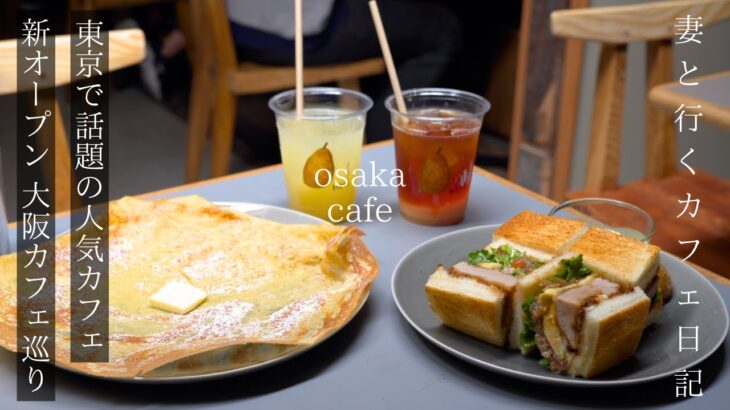 【大阪 カフェ巡り】話題の人気カフェが大阪にオープン/中崎町カフェ巡り4選/グルメ/大阪観光