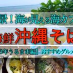 【地元で超有名な穴場沖縄グルメ巡りまとめ4選】貝出汁名物！帆掛けそば｜沖縄絶景の海カフェハワイアンBBQ｜古民家食堂｜果実感100%アイス｜【沖縄そば】【沖縄カフェ】【沖縄旅行観光】【沖縄】