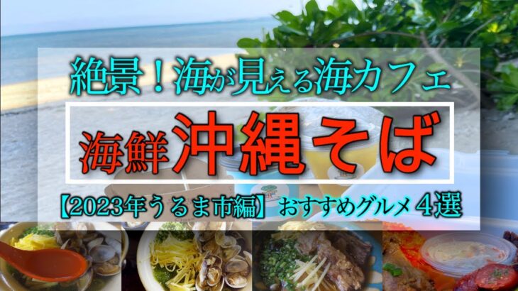 【地元で超有名な穴場沖縄グルメ巡りまとめ4選】貝出汁名物！帆掛けそば｜沖縄絶景の海カフェハワイアンBBQ｜古民家食堂｜果実感100%アイス｜【沖縄そば】【沖縄カフェ】【沖縄旅行観光】【沖縄】