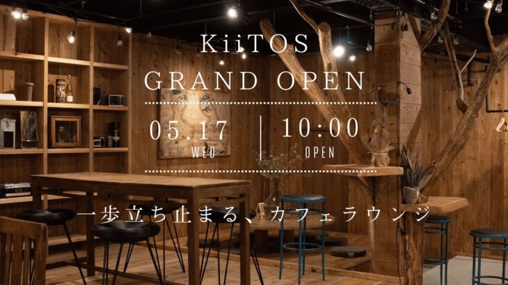 【5月17日OPEN】茅野駅徒歩1分 カフェラウンジ KiiTOS