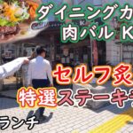 バーナーで炙る？！肉バルの特選ハラミステーキランチ！【クロワール山口のぶらり岸和田ランチ旅】#66「ダイニングカフェ＆肉バル K side」