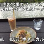 【大阪】大阪市内の緑地公園内にカフェレストランがオープン！BOTANICAL　HOUSE（ボタニカルハウス）鶴見緑地でランチvlog【再開発】