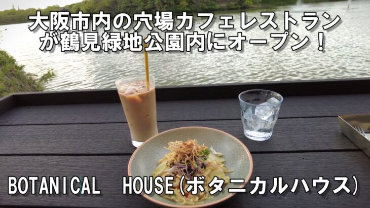 【大阪】大阪市内の緑地公園内にカフェレストランがオープン！BOTANICAL　HOUSE（ボタニカルハウス）鶴見緑地でランチvlog【再開発】