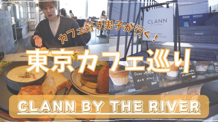 【５分で分かる！ #東京カフェ巡り 】CLANN BY THE RIVER 【vlog】【4k】