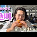 ゴールドコーストNo.1カフェ 海を眺めながら贅沢ランチ【海外vlog】